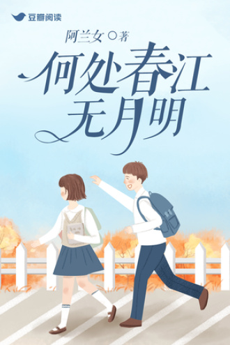 何处春江无月明