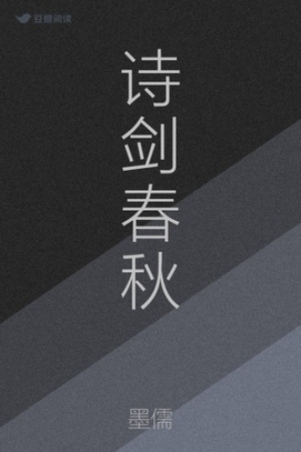 诗剑春秋