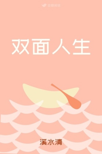 双面人生