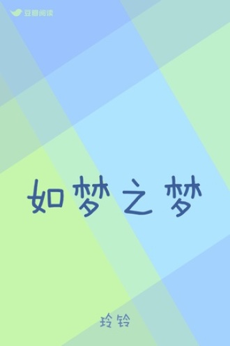 如梦之梦