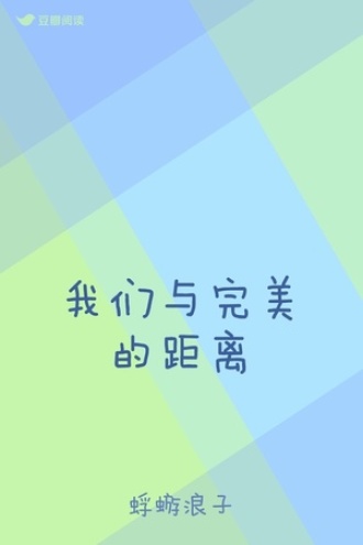 我们与完美的距离