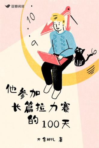 他参加长篇拉力赛的100天