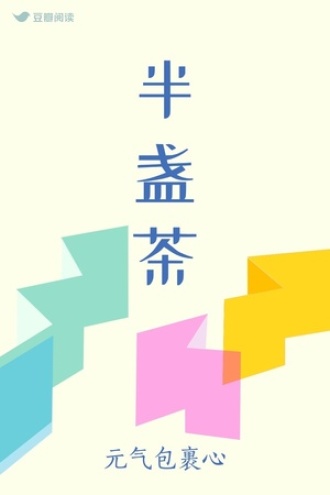 半盏茶
