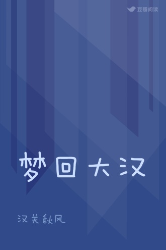 梦回大汉