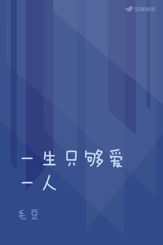 一生只够爱一人