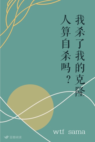 我杀了我的克隆人算自杀吗？