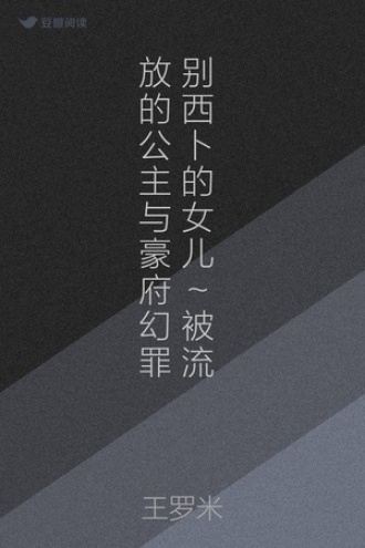 别西卜的女儿～被流放的公主与豪府幻罪