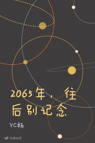 2065年，往后别记念 - YC杨 - 幻想小说 - 原创 | 豆瓣阅读