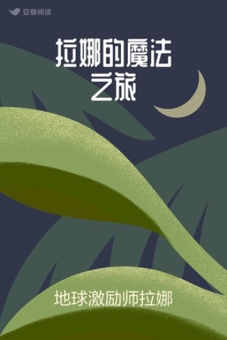 拉娜的魔法之旅