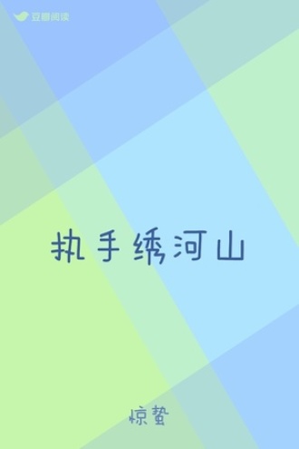 执手绣河山