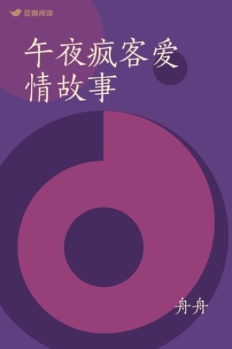 午夜疯客爱情故事