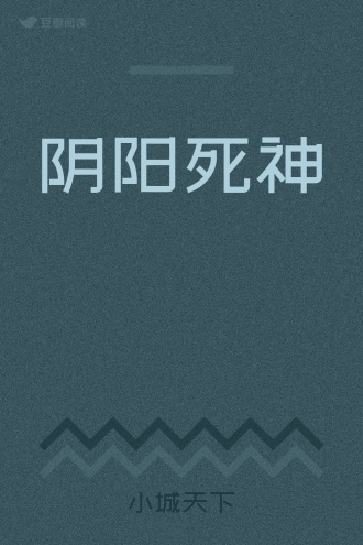 阴阳死神
