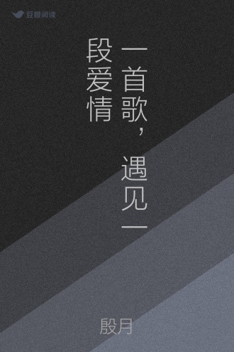 一首歌，遇见一段爱情