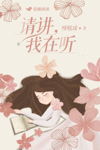 请讲，我在听