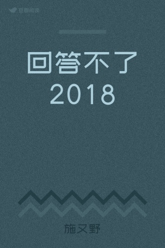 回答不了2018