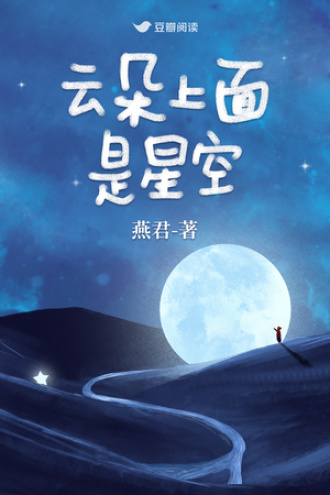 云朵上面是星空