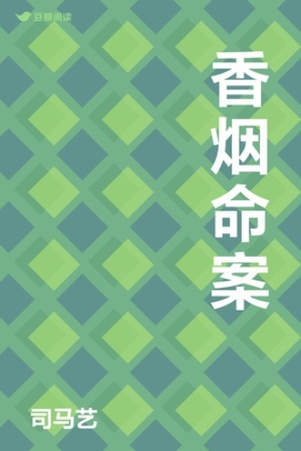 香烟命案