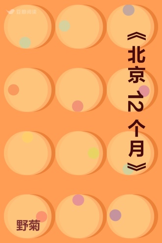 《北京12个月》