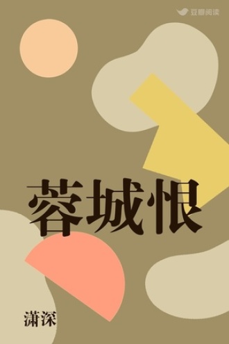 蓉城恨