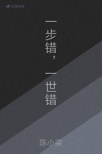 一步错，一世错