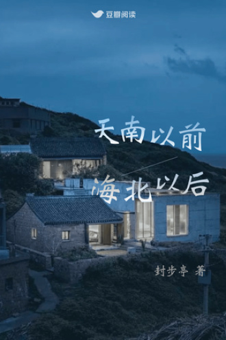 天南以前 海北以后