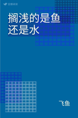 搁浅的是鱼还是水