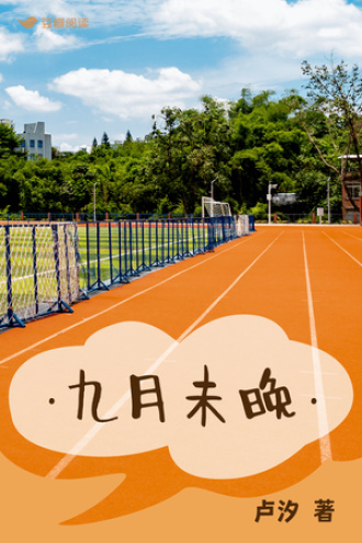 九月未晚