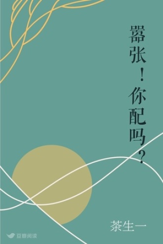 嚣张！你配吗？