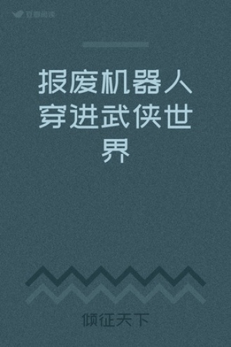 报废机器人穿进武侠世界
