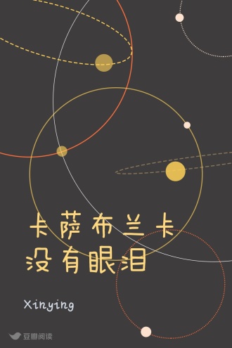 卡萨布兰卡没有眼泪