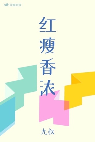 红瘦香浓