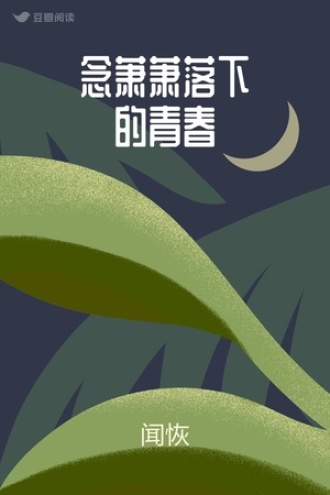 念萧萧落下的青春