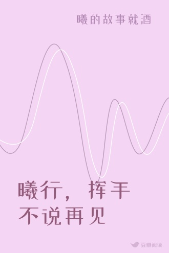 曦行，挥手不说再见