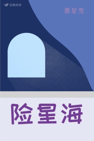 险星海