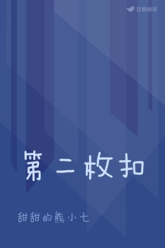 第二枚扣