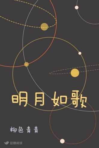 明月如歌