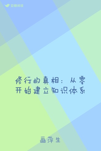 修行的真相：从零开始建立知识体系