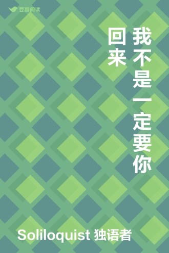 我不是一定要你回来