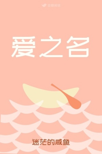 爱之名