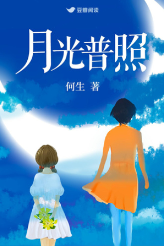 月光普照