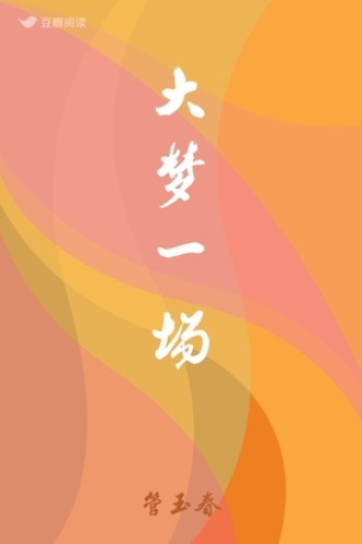 大梦一场