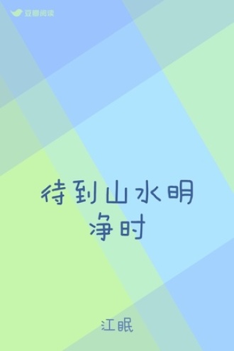 待到山水明净时