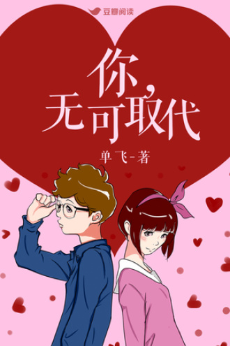 你，无可取代