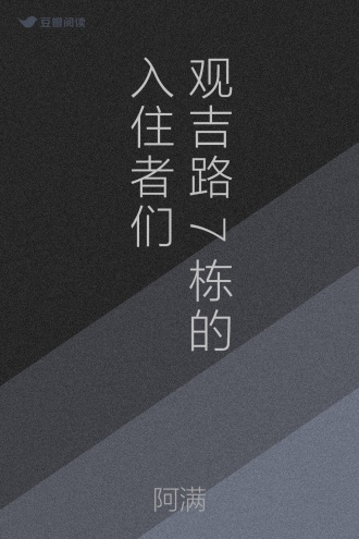 观吉路7栋的入住者们