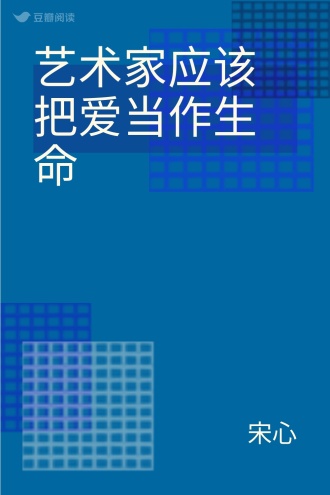 艺术家应该把爱当作生命