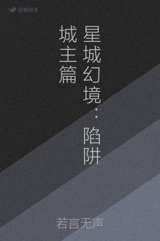 星城幻境：陷阱城主篇