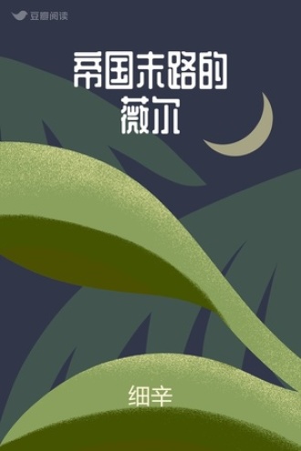 帝国末路的薇尔