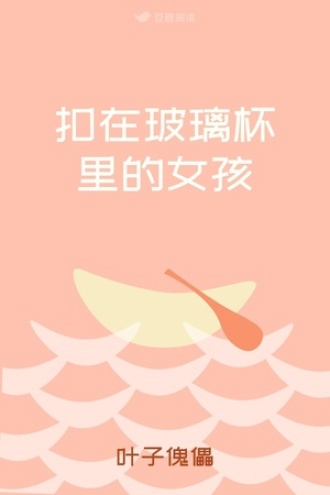 扣在玻璃杯里的女孩