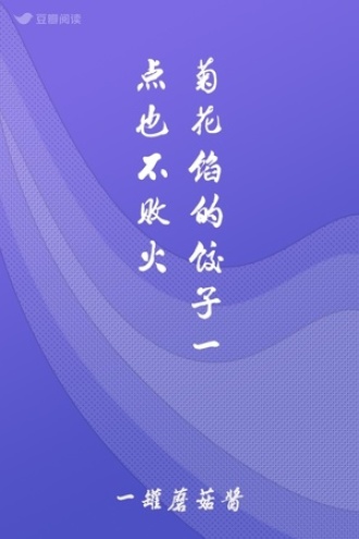 菊花馅的饺子一点也不败火