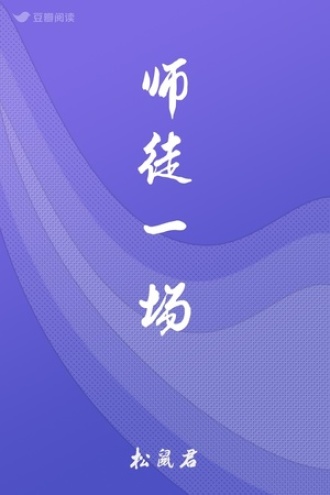 师徒一场
